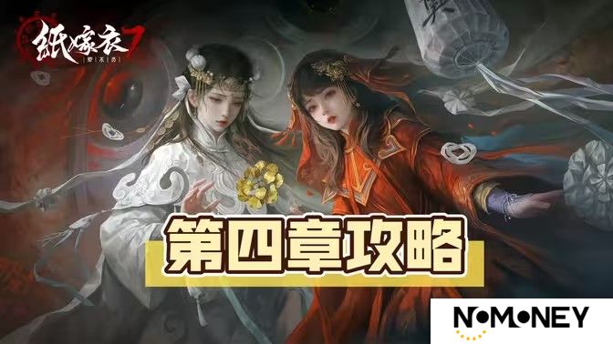 纸嫁衣7卿不负第四章超详细图文攻略