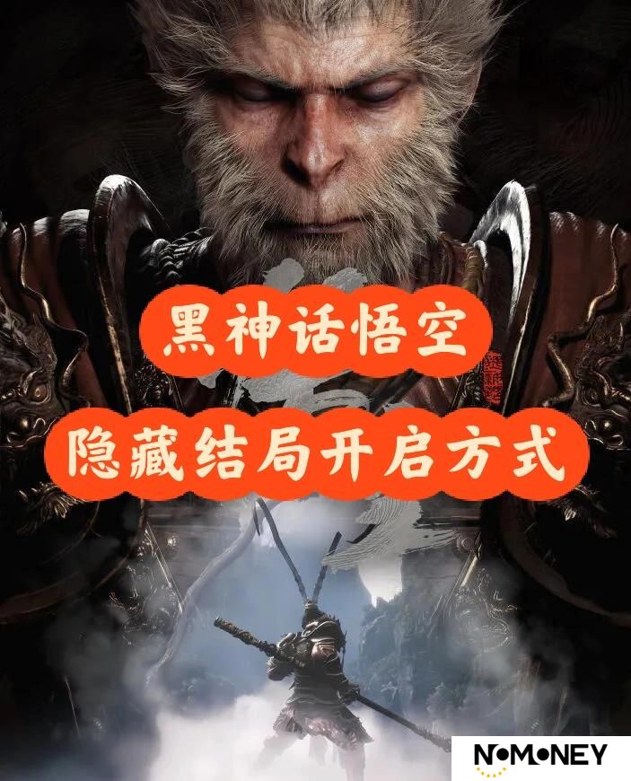 黑神话悟空隐藏结局触发条件