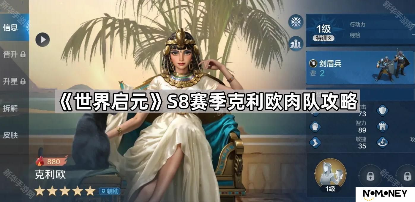 世界启元S8克利欧肉队技能怎么搭配-S8赛季克利欧肉队攻略