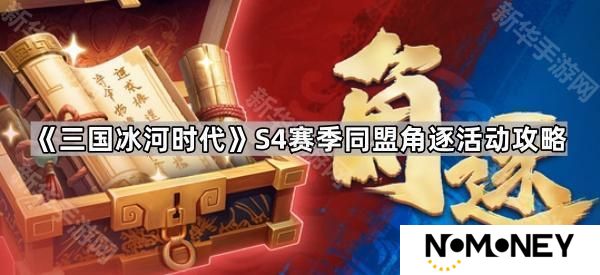三国冰河时代S4同盟角逐怎么玩-S4赛季同盟角逐活动攻略