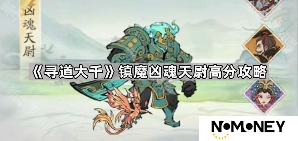 寻道大千镇魔凶魂天尉怎么打高分-镇魔凶魂天尉高分攻略