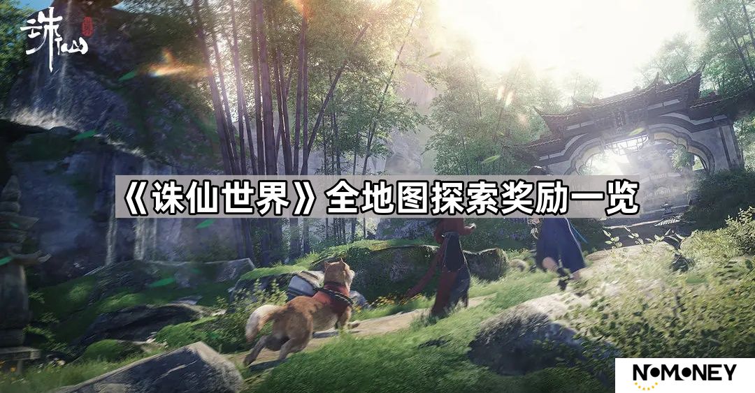 诛仙世界地图探索奖励有哪些东西-全地图探索奖励一览