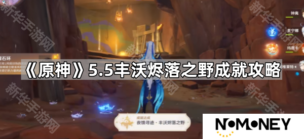 原神5.5丰沃烬落之野成就怎么完成-沃陆之邦丰沃烬落之野成就攻略