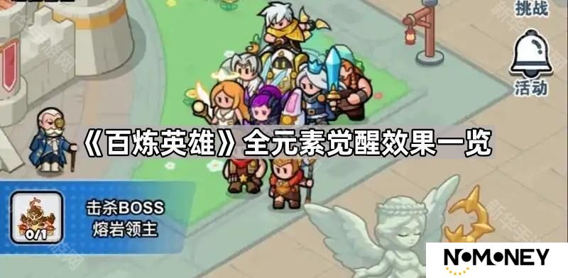 百炼英雄元素觉醒效果是什么-全元素觉醒效果一览