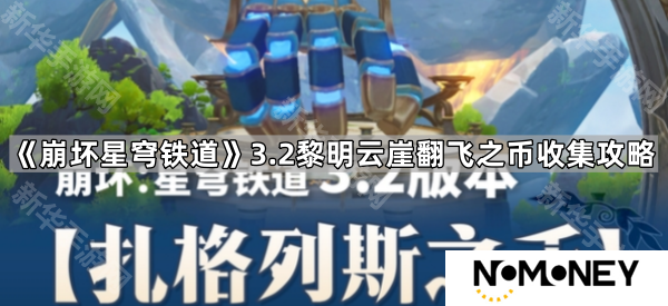 崩坏星穹铁道3.2黎明云崖翻飞之币在哪-3.2黎明云崖翻飞之币收集攻略