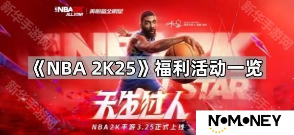 NBA2k25手游福利在哪领取-福利活动一览