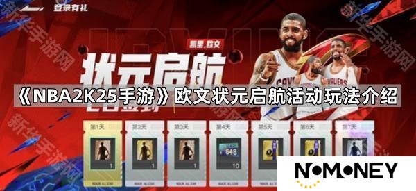 NBA2K25手游欧文状元启航活动怎么玩-欧文状元启航活动玩法介绍