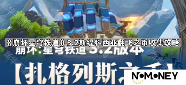 崩坏星穹铁道3.2斯缇科西亚翻飞之币在哪-3.2斯缇科西亚翻飞之币收集攻略