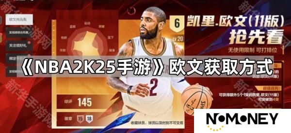 NBA2K25手游欧文怎么获得-欧文获取方式