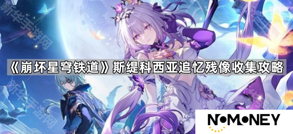 崩坏星穹铁道3.2斯缇科西亚追忆残像在哪-3.2斯缇科西亚追忆残像收集攻略