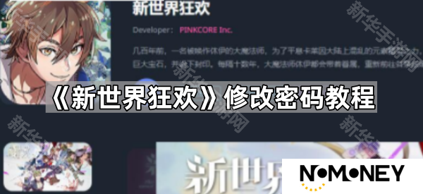 新世界狂欢怎么改密码-修改密码教程