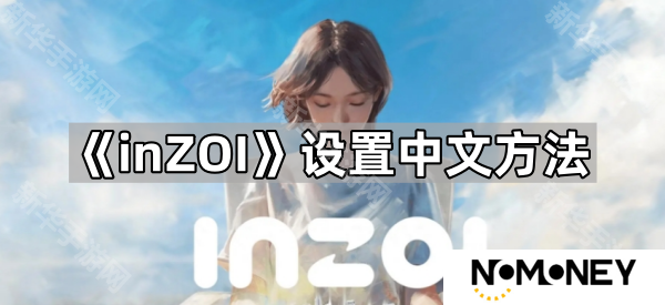 inzoi怎么设置成中文-设置中文方法