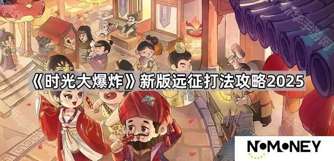 时光大爆炸新版远征怎么玩2025-新版远征打法攻略2025
