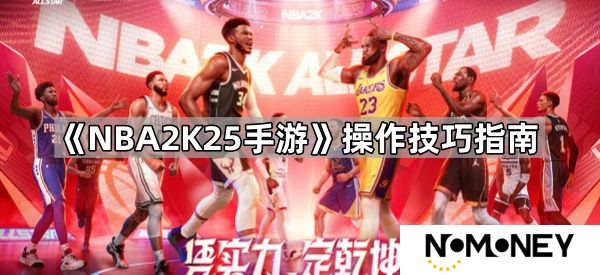 NBA2K25手游怎么操作-操作技巧指南