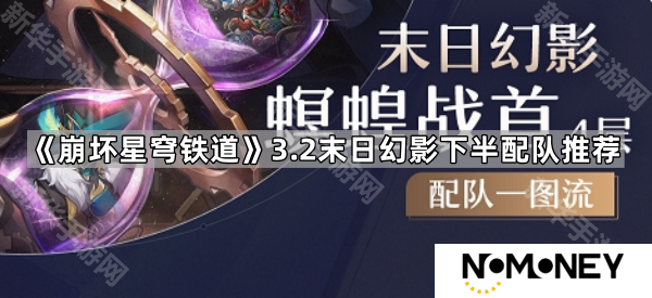 崩坏星穹铁道3.2末日幻影下半怎么打-3.2末日幻影下半配队推荐