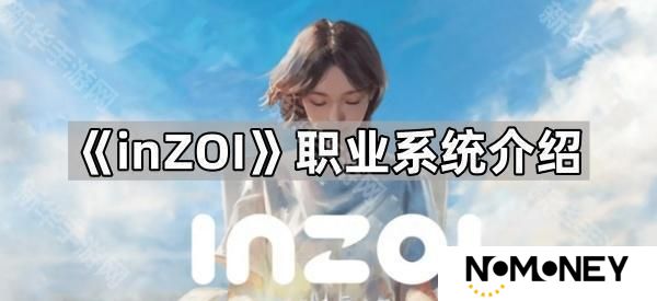 inzoi职业有哪些-职业系统介绍