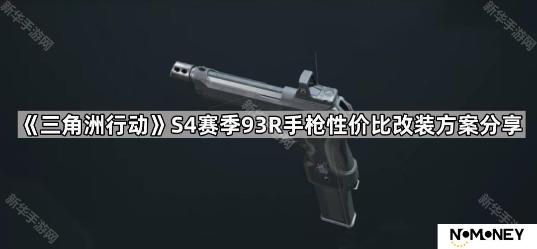 三角洲行动S4赛季93R手枪怎么改-S4赛季93R手枪性价比改装方案分享