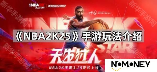 nba2k25手游怎么玩-手游玩法介绍