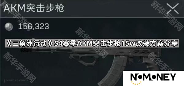 三角洲行动S4赛季AkM怎么改最稳-S4赛季AKM突击步枪15w改装方案分享