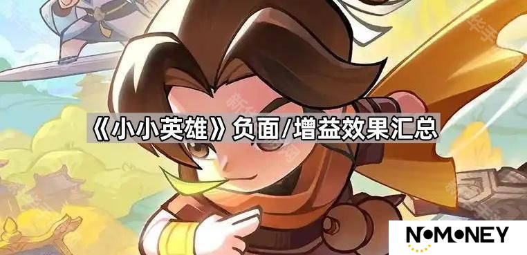 小小英雄负面/增益效果有哪些-负面/增益效果汇总