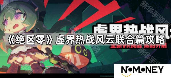 绝区零虚界热战风云联合篇怎么过-虚界热战风云联合篇攻略