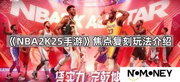 NBA2K25手游焦点复刻怎么玩-焦点复刻玩法介绍