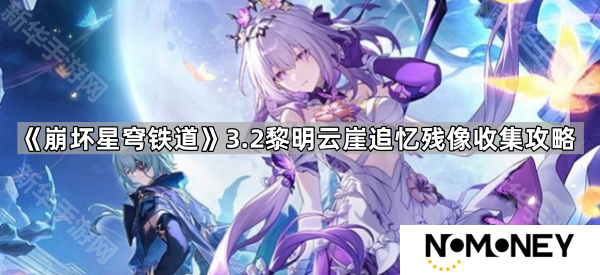 崩坏星穹铁道3.2黎明云崖追忆残像在哪-3.2黎明云崖追忆残像收集攻略
