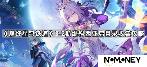 崩坏星穹铁道3.2斯缇科西亚启目录在哪-3.2斯缇科西亚启目录收集攻略
