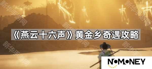 燕云十六声黄金乡奇遇怎么触发-黄金乡奇遇攻略