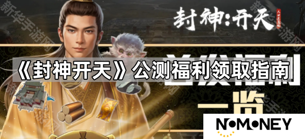 封神开天公测福利怎么领取-公测福利领取指南