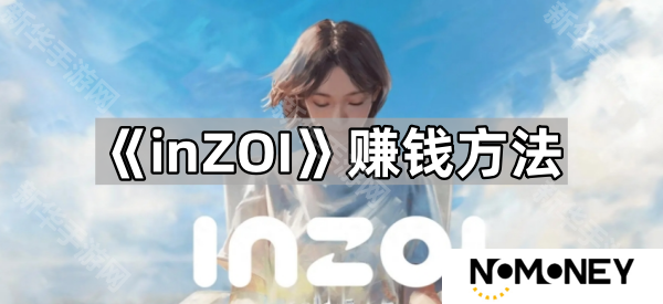 inZOI怎么赚钱-赚钱方法