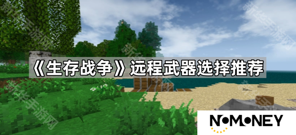 生存战争远程武器选择哪个-远程武器选择推荐