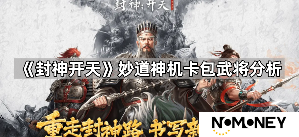 封神开天妙道神机卡包武将有哪些-妙道神机卡包武将分析