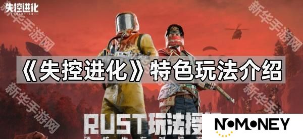 失控进化玩法有哪些-玩法介绍