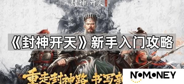 封神开天新手怎么玩-新手入门攻略