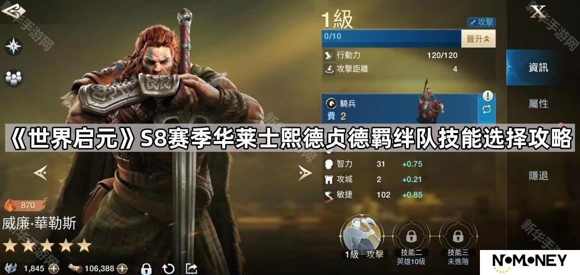 世界启元S8莱士熙德贞德羁绊队技能怎么选-S8赛季华莱士熙德贞德羁绊队技能选择攻略