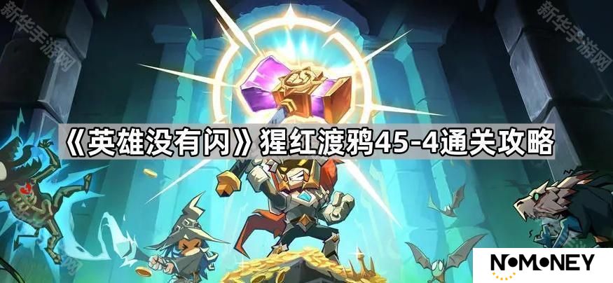 英雄没有闪猩红渡鸦45-4怎么打-猩红渡鸦45-4通关攻略