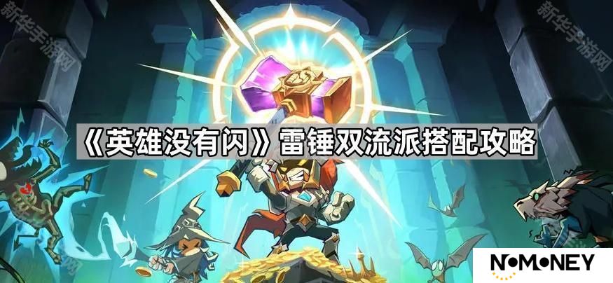英雄没有闪雷锤怎么配侍从-雷锤双流派搭配攻略