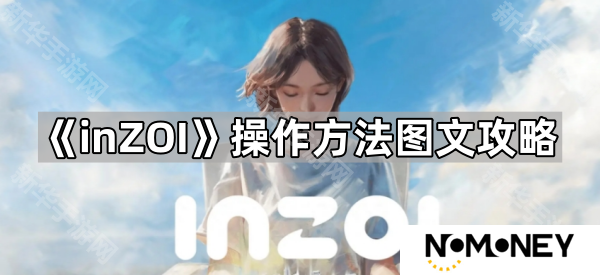 inZOI怎么操作-操作方法图文攻略