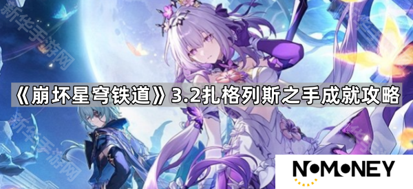 崩坏星穹铁道3.2扎格列斯之手成就怎么获得-3.2扎格列斯之手成就攻略