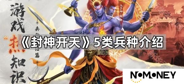 封神开天兵种有哪些-5类兵种介绍