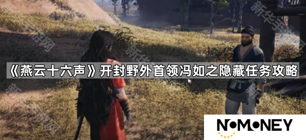 燕云十六声冯如之隐藏任务怎么完成-开封野外首领冯如之隐藏任务攻略