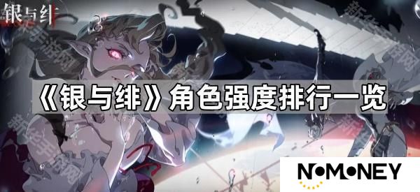 银与绯哪个角色强-角色强度排行一览
