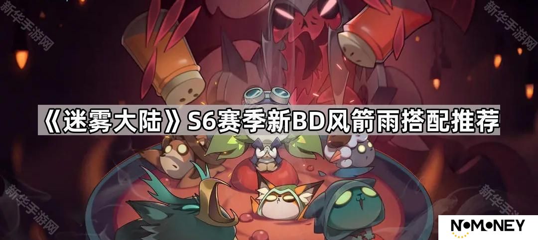 迷雾大陆S6游侠风箭雨怎么玩-S6赛季新BD风箭雨搭配推荐