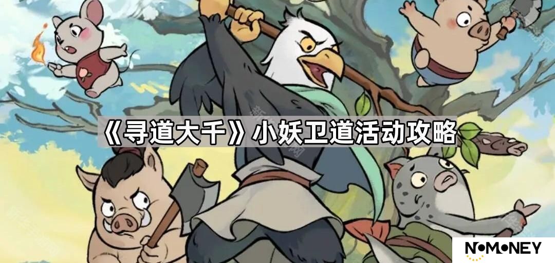 寻道大千小妖卫道活动怎么玩-小妖卫道活动攻略