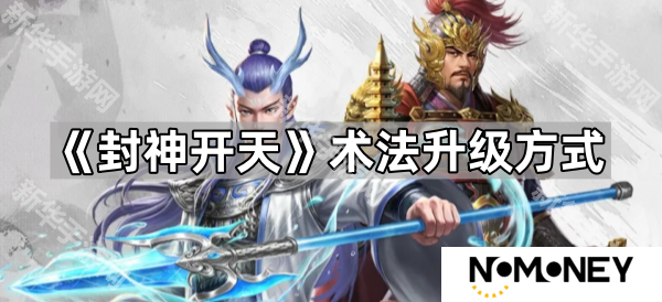 封神开天术法怎么升级-术法升级方式