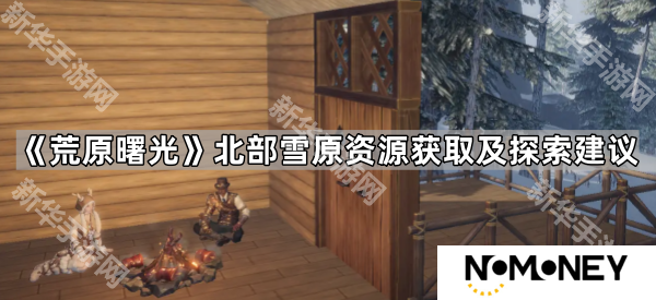 荒原曙光北部雪原资源有什么-北部雪原资源获取及探索建议