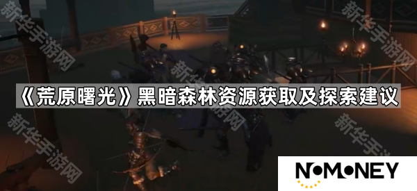 荒原曙光黑暗森林资源有什么-黑暗森林资源获取及探索建议