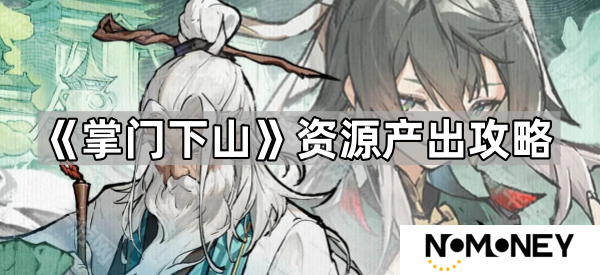 掌门下山资源怎么获取-资源产出攻略