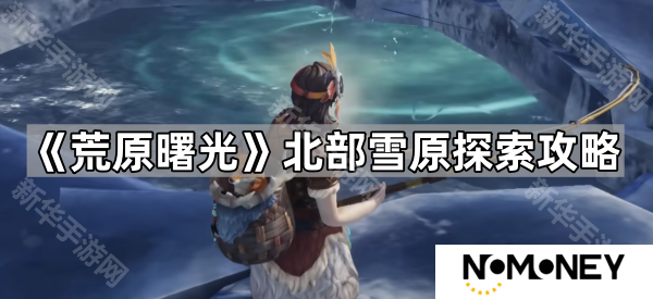 荒原曙光北部雪原怎么探索-北部雪原探索攻略